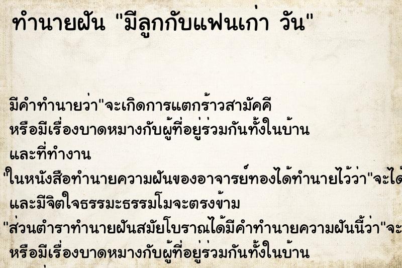 ทำนายฝันทำนายฝันมีลูกกับแฟนเก่าวัน